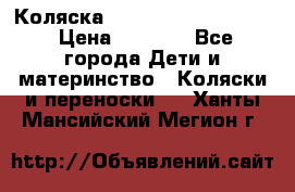 Коляска peg perego yong auto › Цена ­ 3 000 - Все города Дети и материнство » Коляски и переноски   . Ханты-Мансийский,Мегион г.